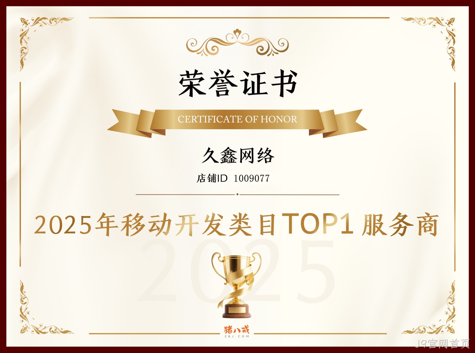 喜报！J9官网首页登顶猪八戒网 2025 移动开发类目 TOP1，实力再获行业认证！