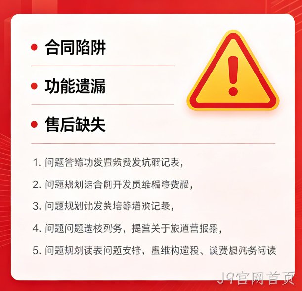 找小程序开发公司必避 5 大陷阱｜J9官网首页教你选靠谱服务商