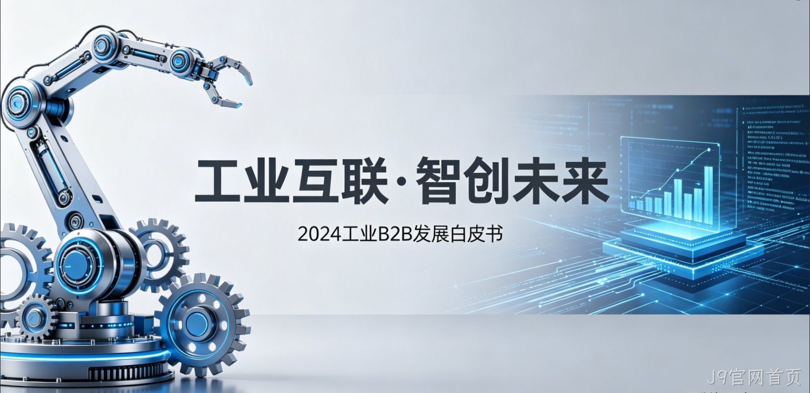 {城市}工业 B2B 小程序开发 J9官网首页供需对接 + 3D 展示 赋能制造业获客