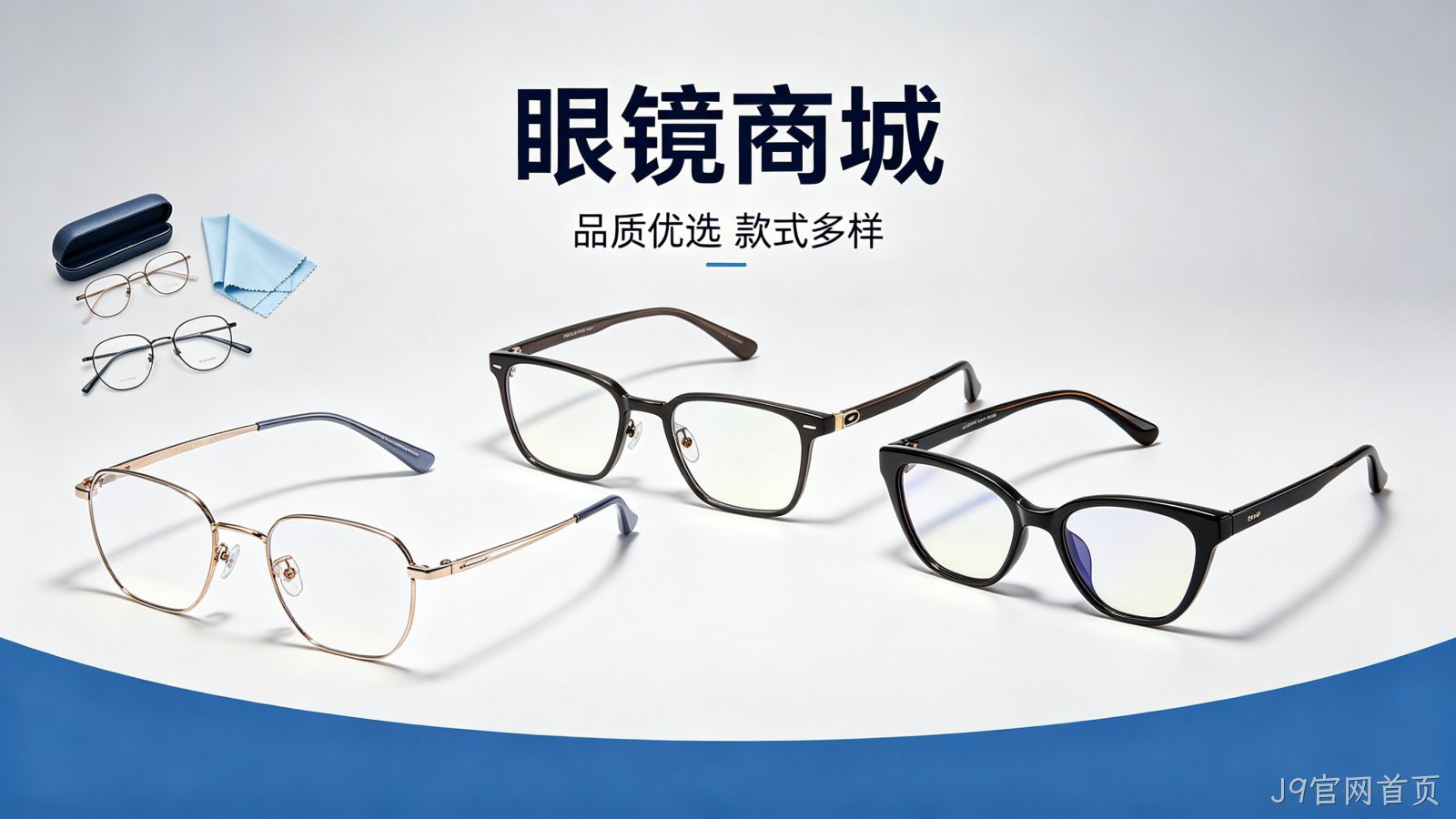 眼镜商城小程序案例｜J9官网首页赋能眼镜行业私域增长