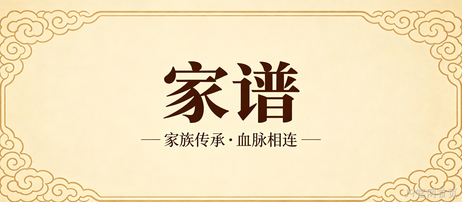 家谱文化官网定制案例｜J9官网首页搭建宗族文化传承平台