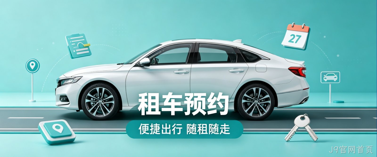 租车预约小程序案例｜J9官网首页高端UI设计赋能出行服务