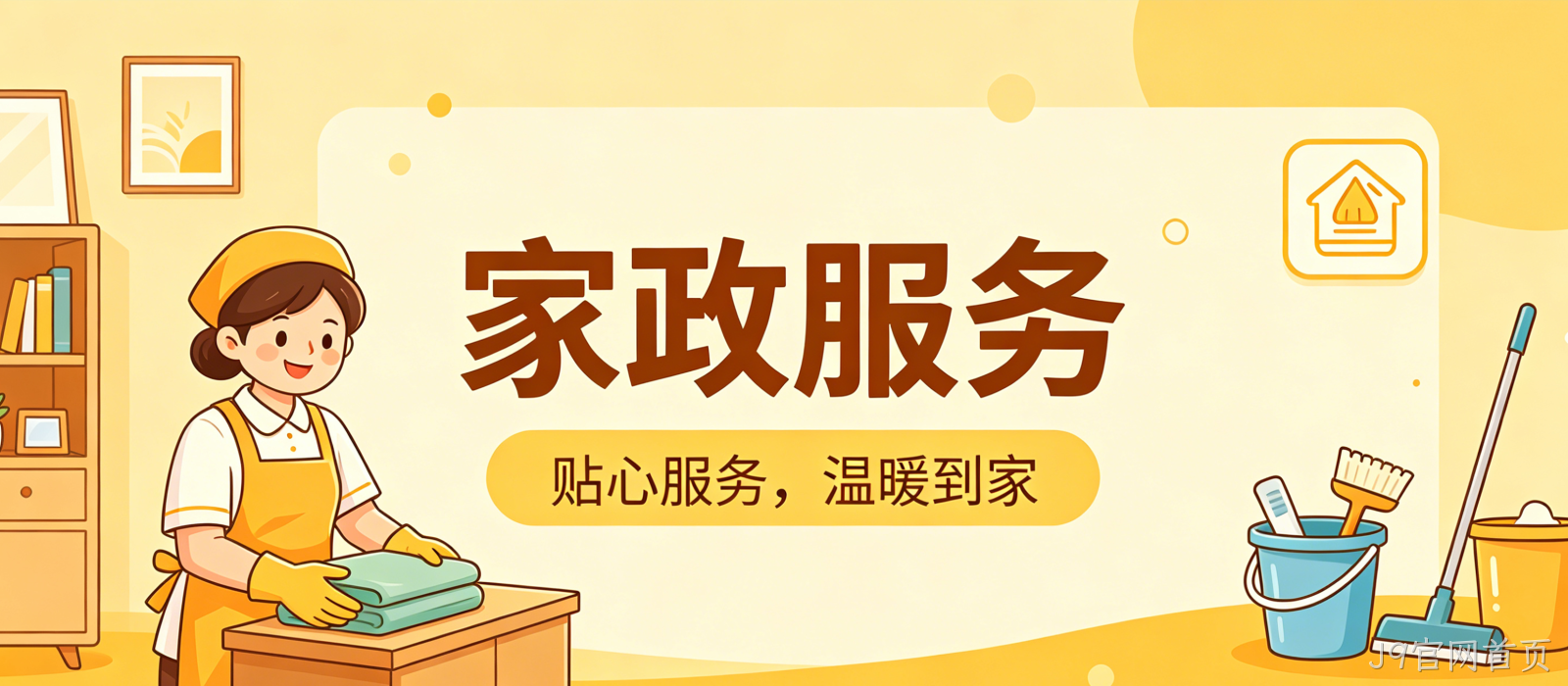 家政服务小程序案例｜J9官网首页打造简约精致UI服务平台