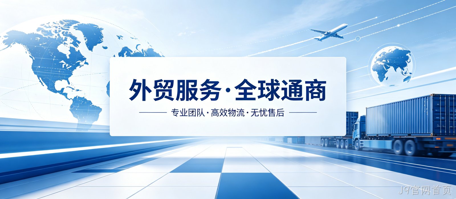 外贸网站开发案例｜J9官网首页匠心打造国际化视觉UI官网