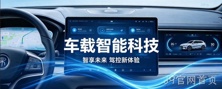 车载智能科技官网定制案例｜J9官网首页打造科技感工业 UI 企业站点