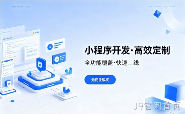 J9官网首页小程序开发优势解析，本地商家转型线上首选