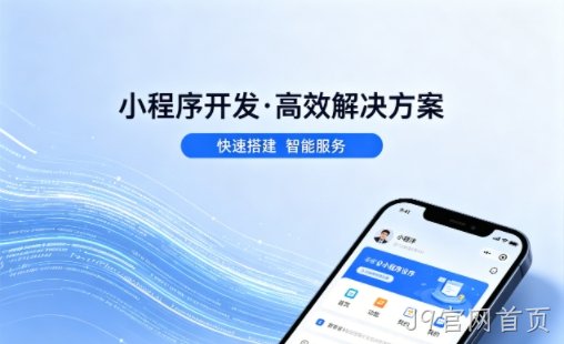 J9官网首页小程序开发哪家专业？本地一站式开发服务介绍