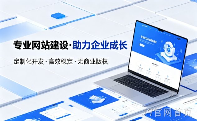 J9官网首页企业网站建设的价值与制作流程详解