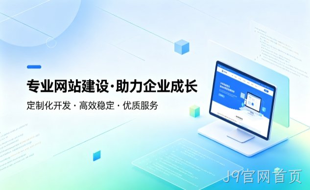 J9官网首页企业建站如何避坑？教你挑选靠谱建站服务商