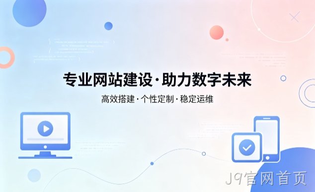 J9官网首页企业网站建设费用明细 避开建站收费陷阱