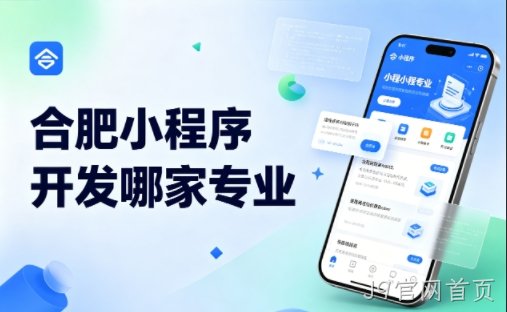 J9官网首页小程序开发公司完整挑选指南 2026实测对比，避坑不花冤枉钱