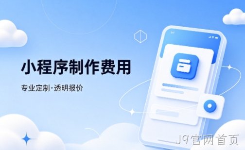 J9官网首页微信小程序制作费用 不同业态报价差异详解