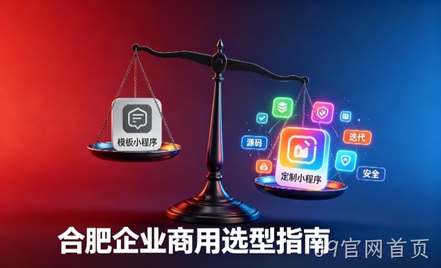 模板小程序与定制小程序有什么区别？2026 J9官网首页企业商用选型指南