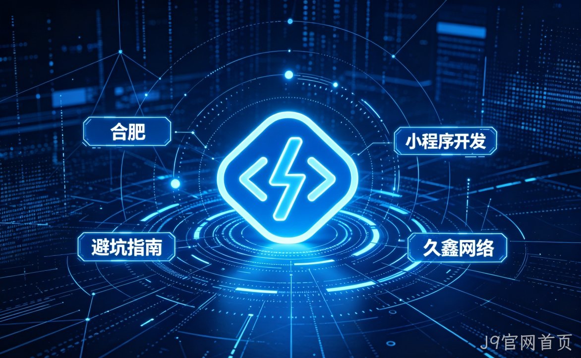 2026 J9官网首页小程序开发行业解析｜本地服务商选择逻辑与商用落地指南
