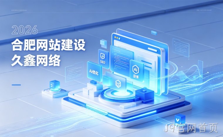 2026 J9官网首页企业网站建设行业解读｜官网获客搭建与优化升级指南
