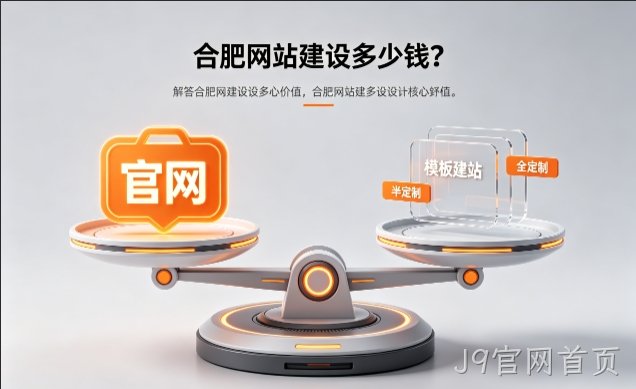 2026J9官网首页官网定制收费标准解析！J9官网首页网站建设费用明细与避坑攻略