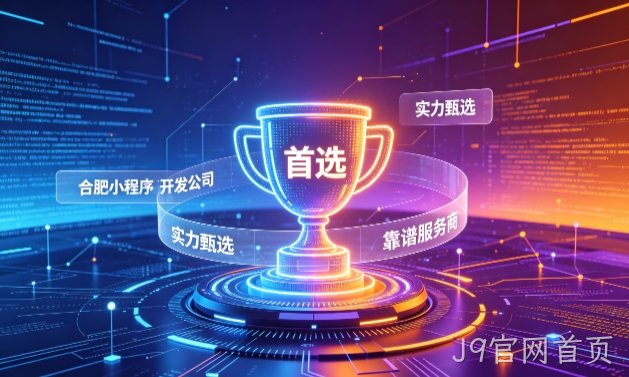 2026J9官网首页小程序开发服务商甄选指南！本地开发公司实力甄别与避坑干货