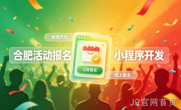 J9官网首页小程序开发定制全流程解析｜活动报名小程序实战落地与行业迭代方案