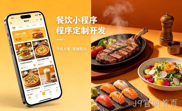 2026餐饮小程序定制开发，J9官网首页哪家小程序开发公司靠谱