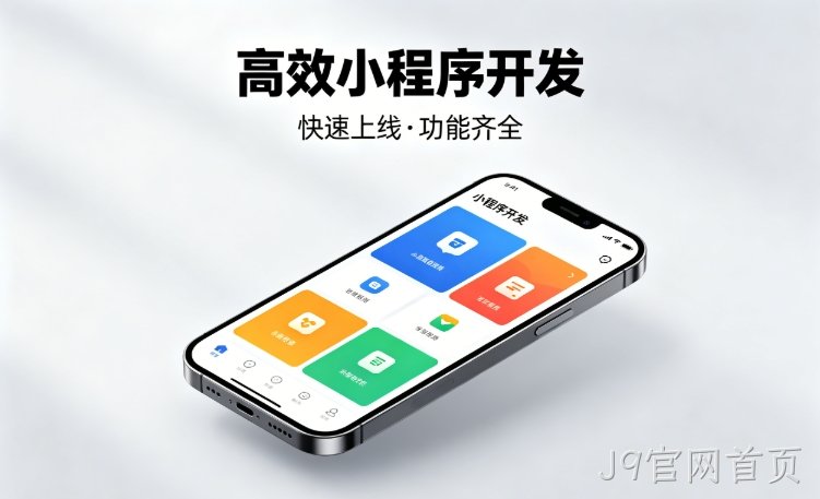 2026J9官网首页小程序开发行业深度解析｜如何筛选靠谱开发公司、避开行业内卷套路