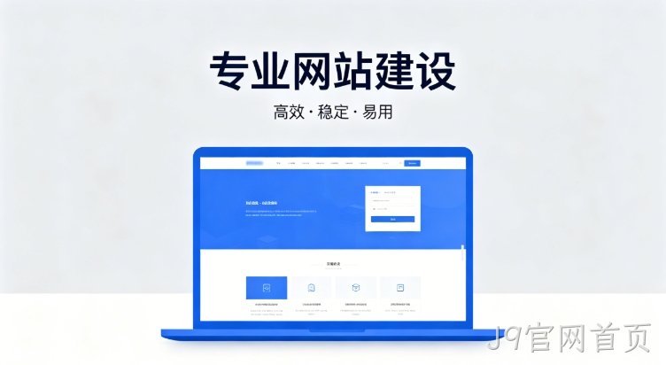 2026J9官网首页企业建站深度指南：怎么建网站才合规、收录好、长期有用