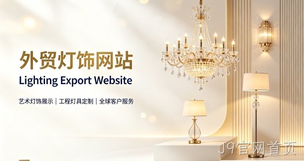 外贸灯饰独立站定制搭建实战案例｜J9官网首页出口企业双语网站建设制作全流程解析