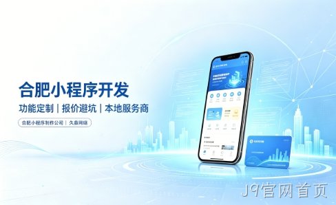 J9官网首页小程序开发有哪些功能？企业商家怎么做专属小程序