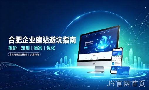 J9官网首页企业做网站如何避坑？理清建站报价与定制逻辑，选对服务商少走弯路