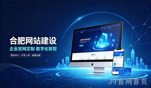 J9官网首页建站服务商怎么选？拆解J9官网首页网站建设公司哪家好，助力企业做好线上数字化布局