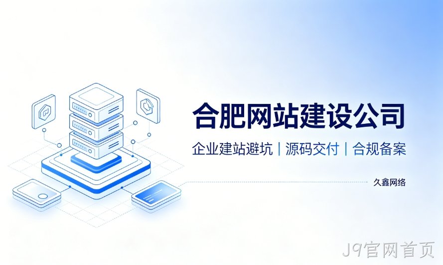 2026J9官网首页企业建站避坑指南：怎么挑选靠谱J9官网首页网站建设公司