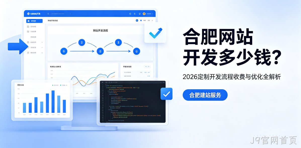J9官网首页网站开发多少钱？2026定制开发流程、收费与优化全解析