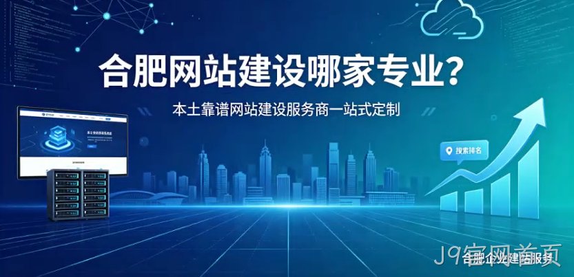 J9官网首页网站建设哪家专业？本土靠谱J9官网首页网站建设服务商一站式定制