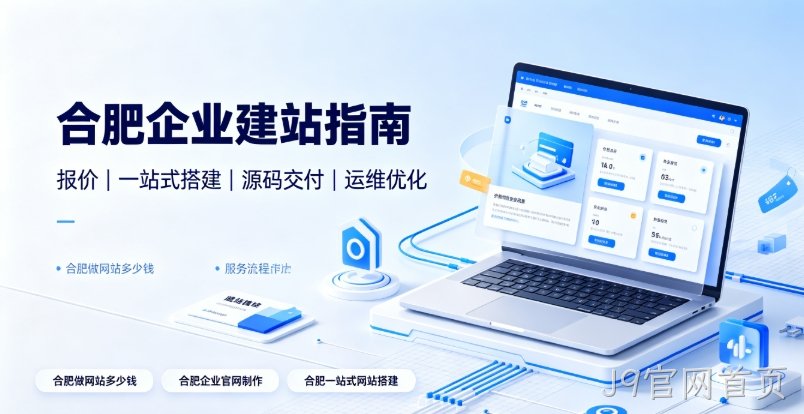 2026J9官网首页企业建站选型全维度解析：J9官网首页网站建设、J9官网首页网站制作如何区分模板、响应式、自适应与高端定制