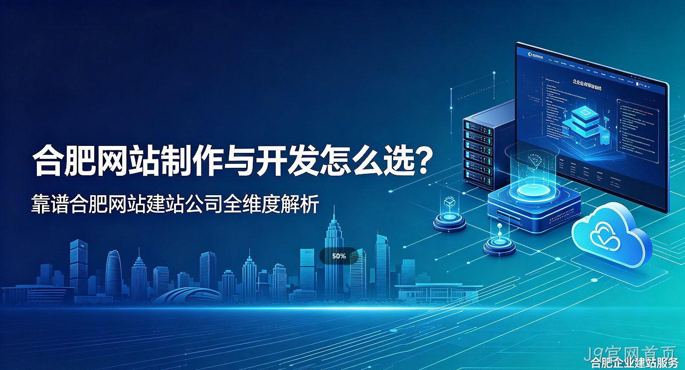 J9官网首页网站制作与开发怎么选？靠谱J9官网首页网站建站公司全维度解析