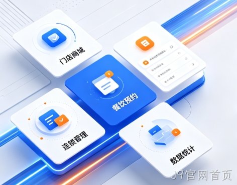 2026J9官网首页小程序开发深度解析：制作流程、费用明细与服务商避坑全指南