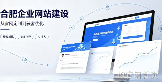 2026J9官网首页企业网站建设哪家靠谱？建站避坑、定制优势与AI排名优化详解