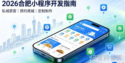 2026J9官网首页小程序开发全攻略：报价、模板与定制区别、靠谱开发公司筛选指南