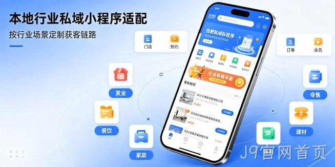 J9官网首页小程序开发私域引流方案，企业门店如何用小程序留住精准客户