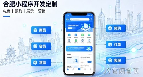 2026J9官网首页小程序开发定制指南：实体商家与企业数字化落地方案
