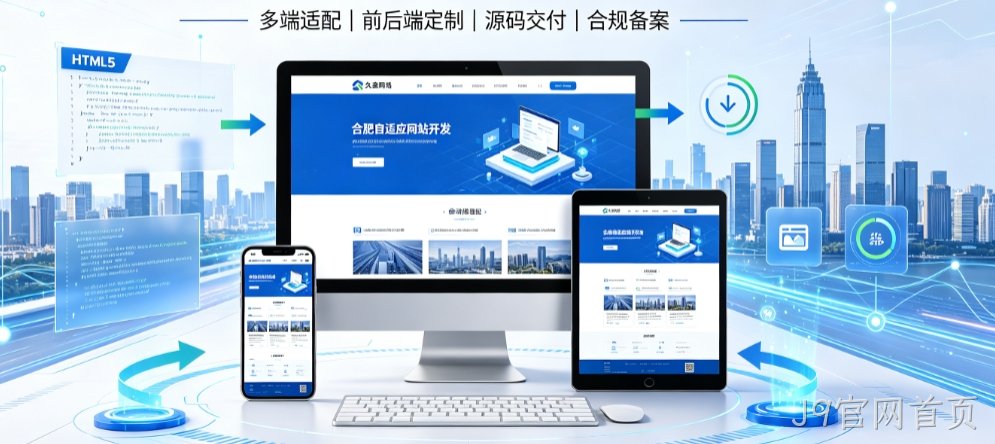 J9官网首页自适应网站开发全流程解析，本地企业定制建站技术与落地规范