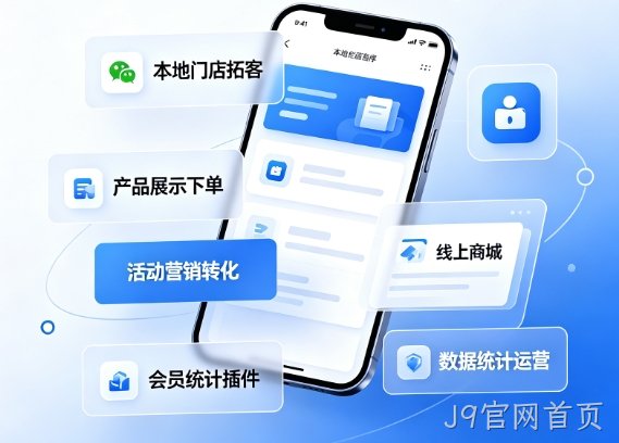 2026J9官网首页小程序开发价格多少？J9官网首页详解收费标准