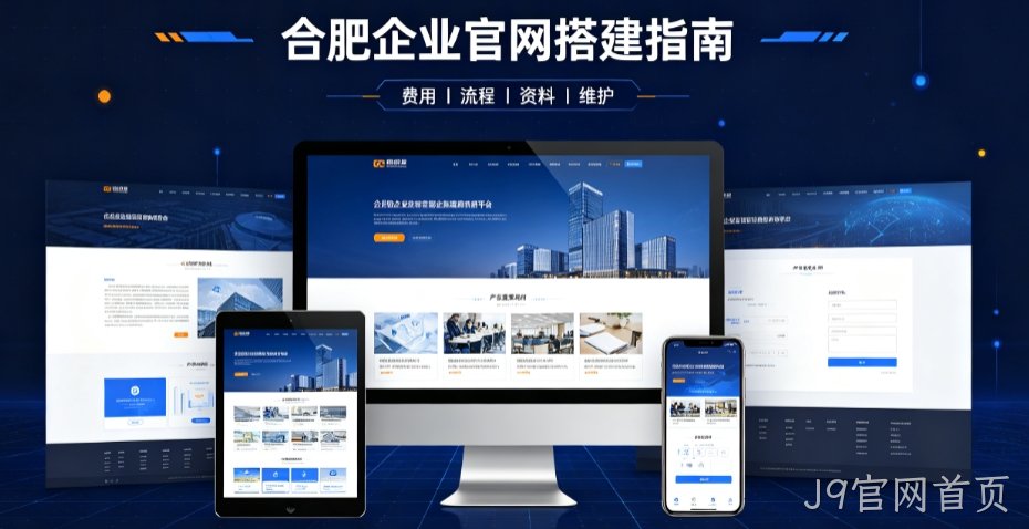 J9官网首页网站建设哪家靠谱，企业官网设计、优化、运维全解析