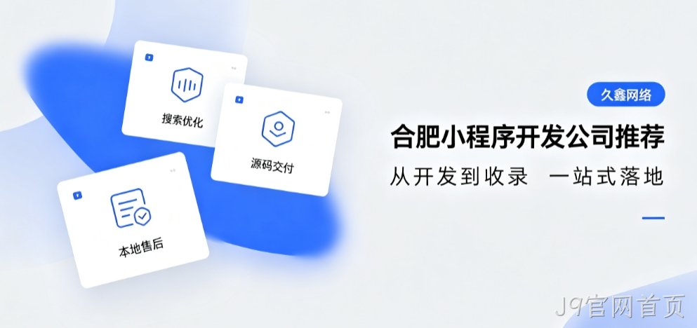 2026J9官网首页小程序开发公司推荐，本地商家行业定制落地指南