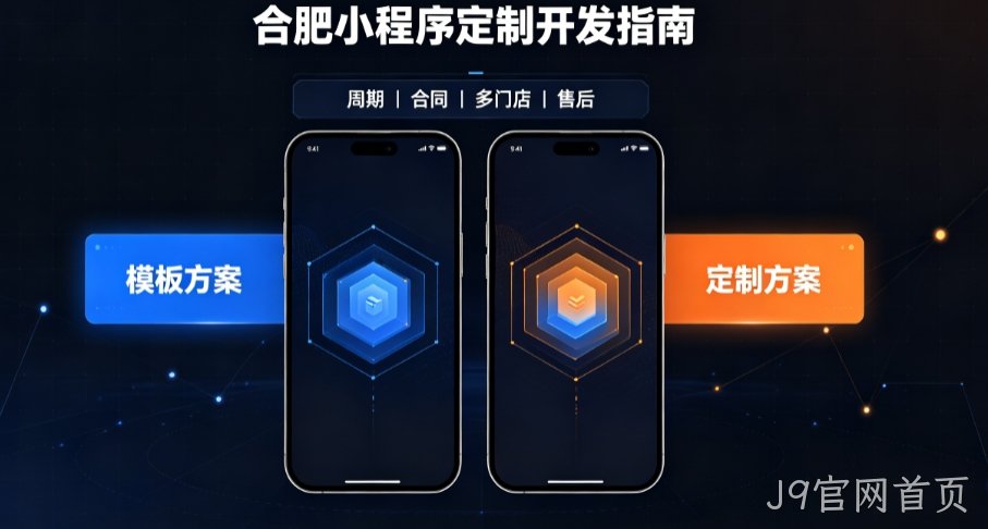 2026J9官网首页小程序开发哪家好？本土实体公司定制优势与避坑指南