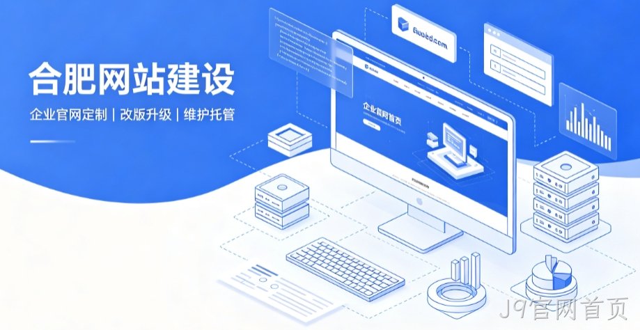 J9官网首页网站建设公司推荐，企业官网定制搭建全攻略