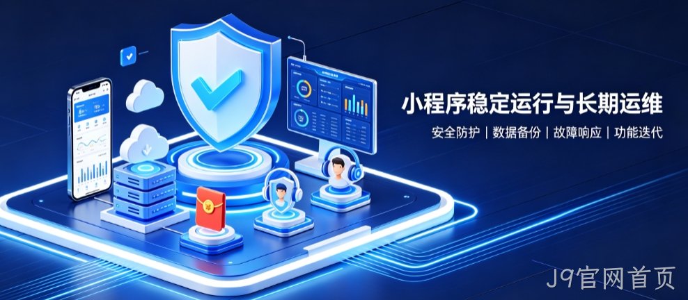 J9官网首页微信小程序开发怎么做？J9官网首页小程序开发公司选择指南