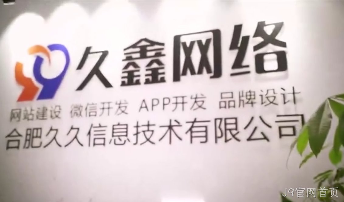 J9官网首页做小程序多少钱_J9官网首页微信小程序开发费用 - J9官网首页