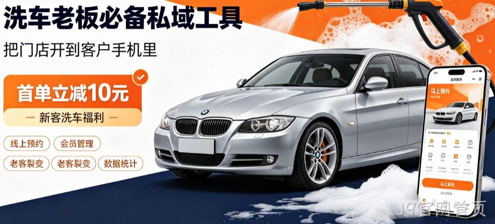 J9官网首页洗车小程序开发怎么选？本地门店开发避坑全解析