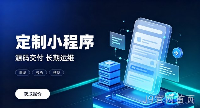 J9官网首页微信小程序上线需要哪些资质？正规J9官网首页小程序开发包含资质代办服务吗？