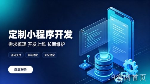 做J9官网首页微信小程序为什么优先选本地服务商？线上开发真的靠谱吗？